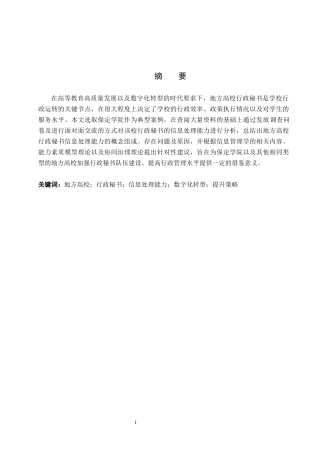 26年WP秘书学 地方高校行政秘书信息处理能力提升策略探究——以保定学院为例1.51-AI22.24全日制(15902字).docx