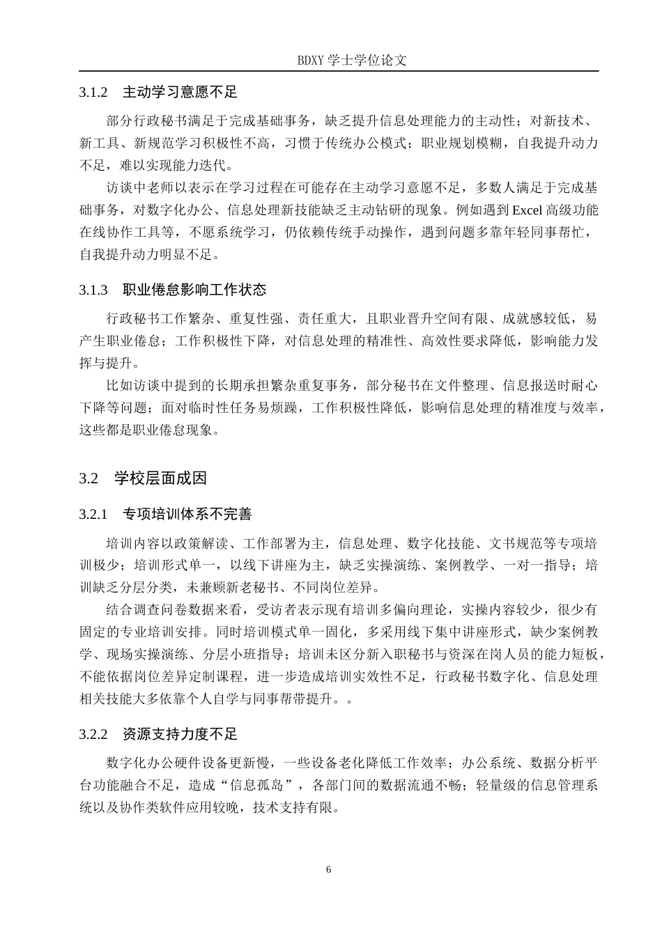 26年WP秘书学 地方高校行政秘书信息处理能力提升策略探究——以保定学院为例1.51-AI22.24全日制(15902字).docx_第10页