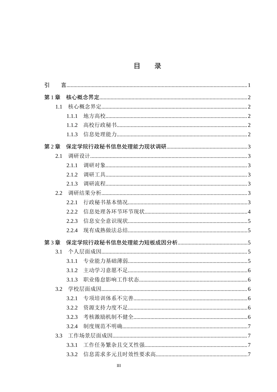 26年WP秘书学 地方高校行政秘书信息处理能力提升策略探究——以保定学院为例1.51-AI22.24全日制(15902字).docx_第3页
