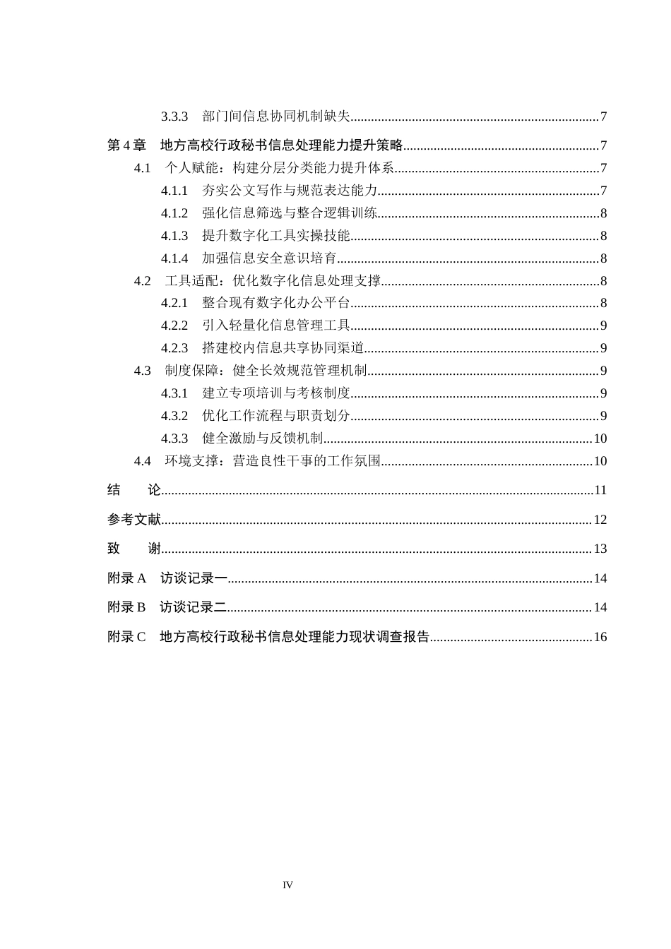 26年WP秘书学 地方高校行政秘书信息处理能力提升策略探究——以保定学院为例1.51-AI22.24全日制(15902字).docx_第4页