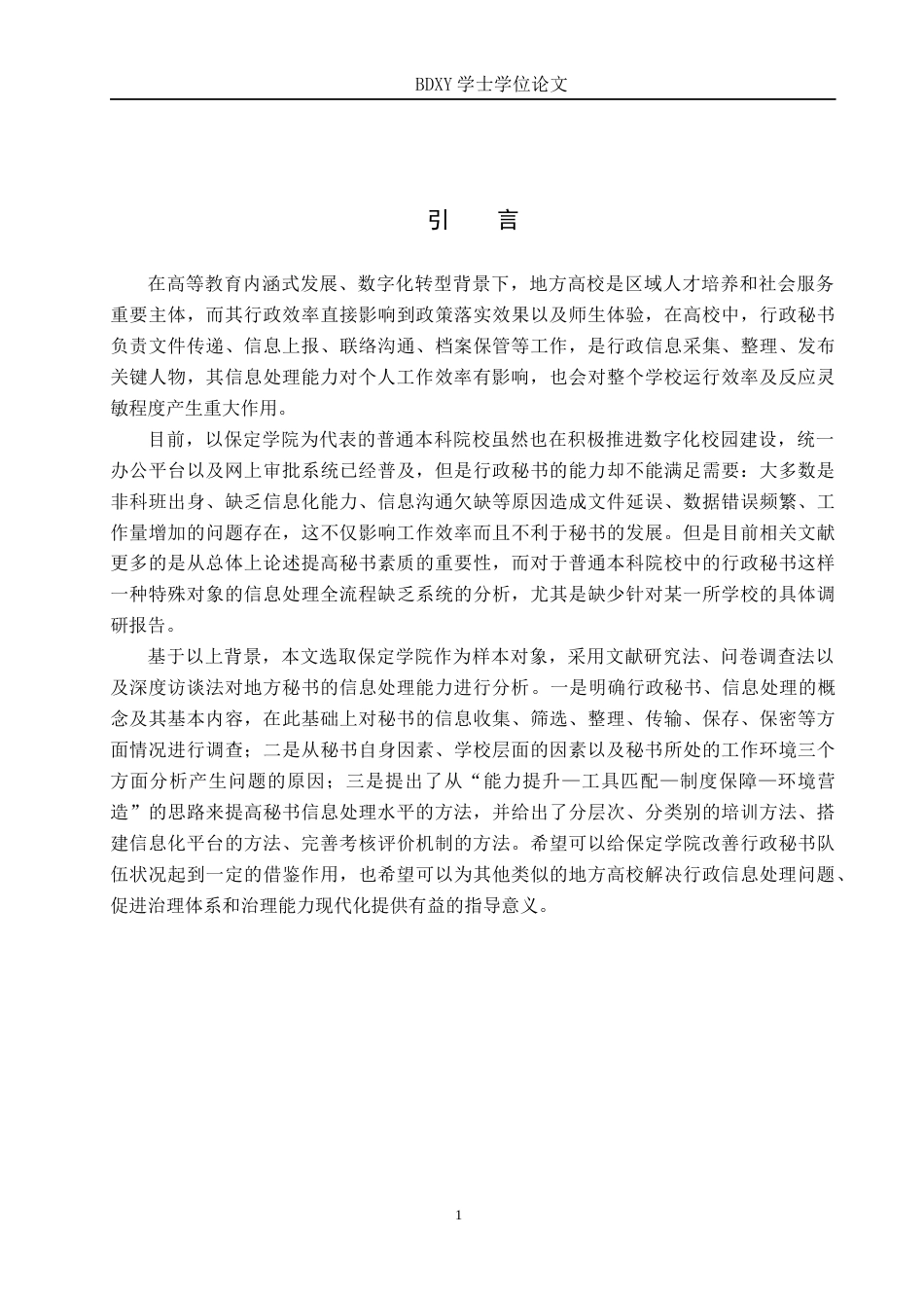 26年WP秘书学 地方高校行政秘书信息处理能力提升策略探究——以保定学院为例1.51-AI22.24全日制(15902字).docx_第5页