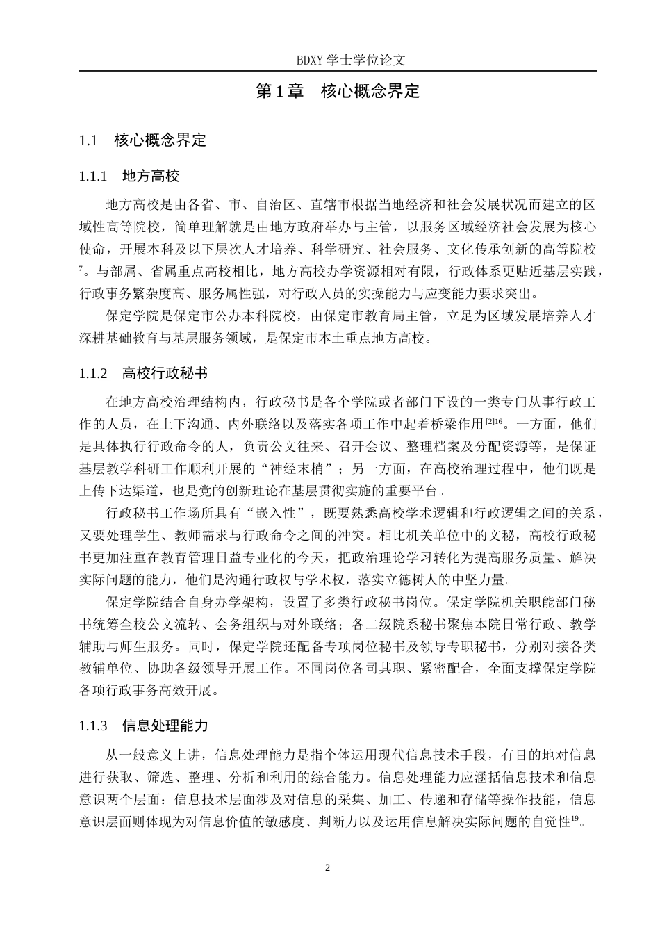 26年WP秘书学 地方高校行政秘书信息处理能力提升策略探究——以保定学院为例1.51-AI22.24全日制(15902字).docx_第6页