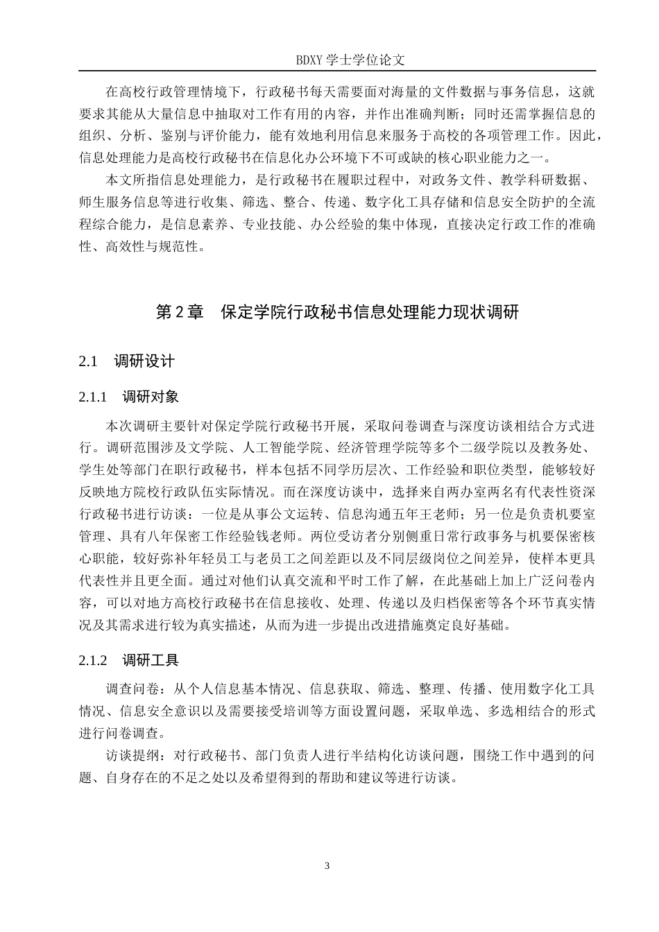 26年WP秘书学 地方高校行政秘书信息处理能力提升策略探究——以保定学院为例1.51-AI22.24全日制(15902字).docx_第7页