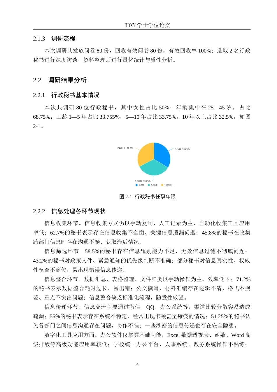 26年WP秘书学 地方高校行政秘书信息处理能力提升策略探究——以保定学院为例1.51-AI22.24全日制(15902字).docx_第8页