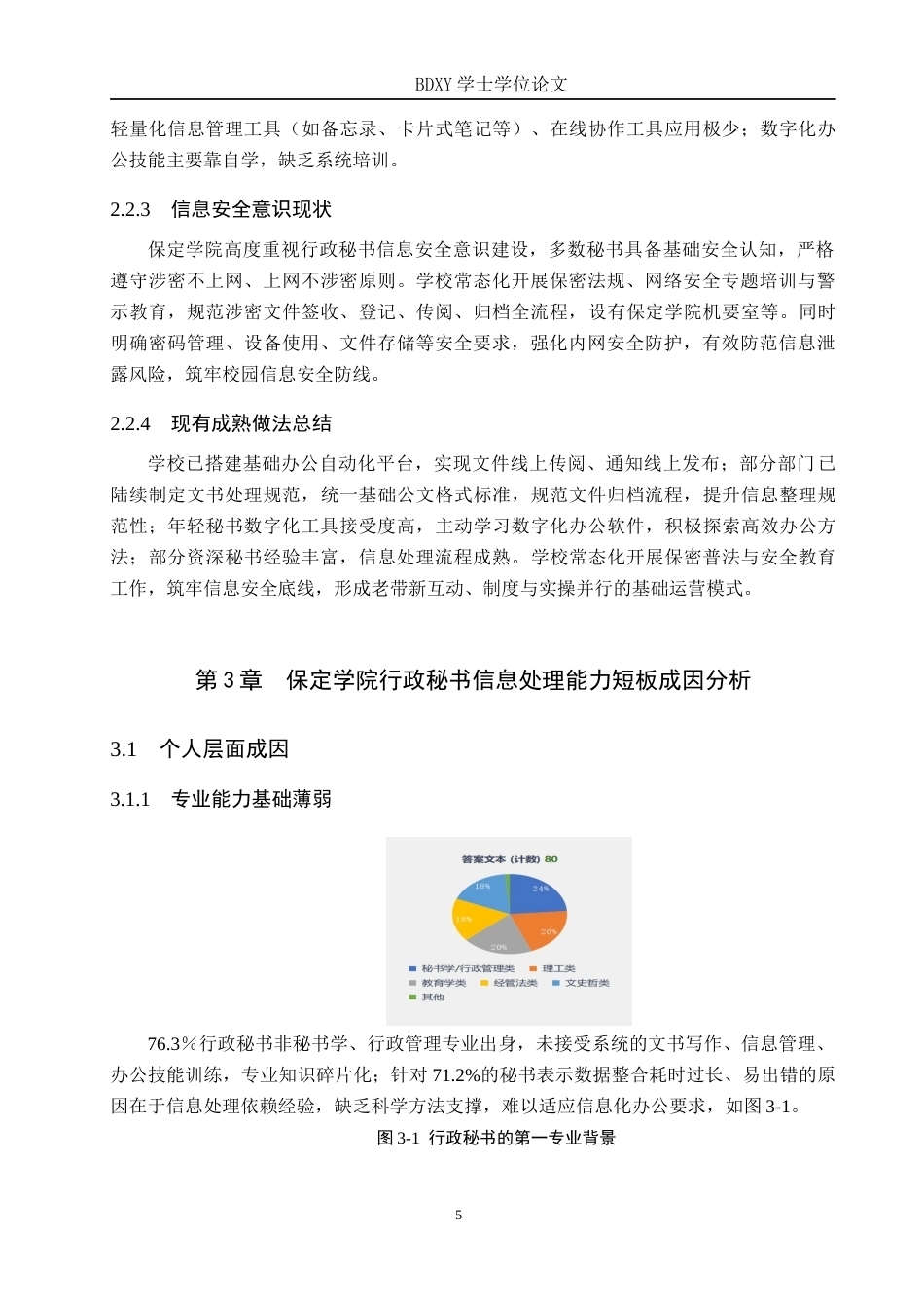 26年WP秘书学 地方高校行政秘书信息处理能力提升策略探究——以保定学院为例1.51-AI22.24全日制(15902字).docx_第9页