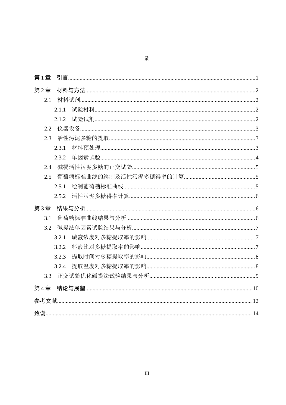 26年WP生物科学(师范)活性污泥中多糖提取工艺的优化17.94-AI6.23全日制(9174字).docx_第3页