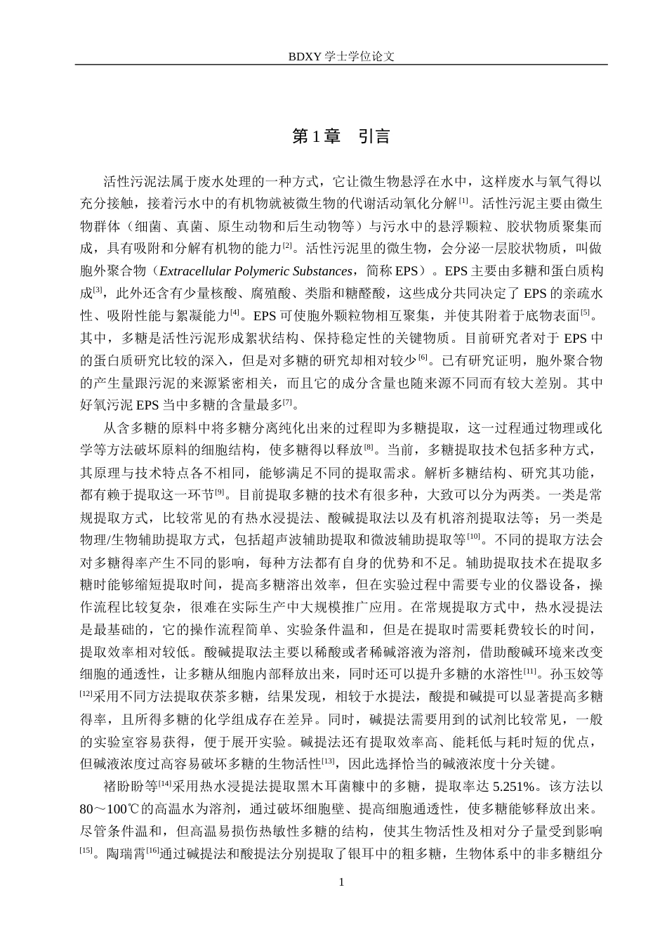 26年WP生物科学(师范)活性污泥中多糖提取工艺的优化17.94-AI6.23全日制(9174字).docx_第4页