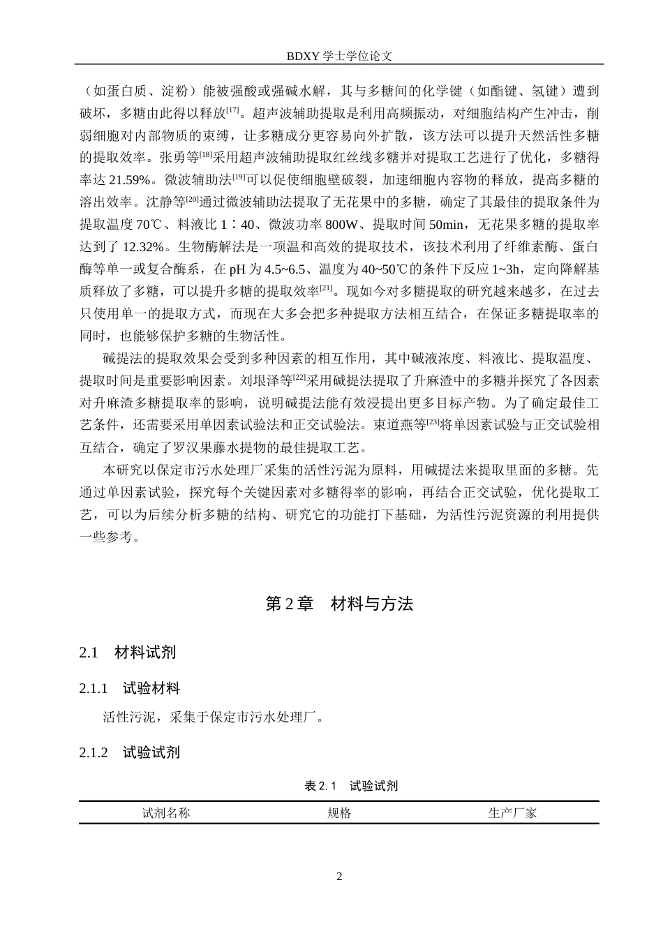 26年WP生物科学(师范)活性污泥中多糖提取工艺的优化17.94-AI6.23全日制(9174字).docx_第5页