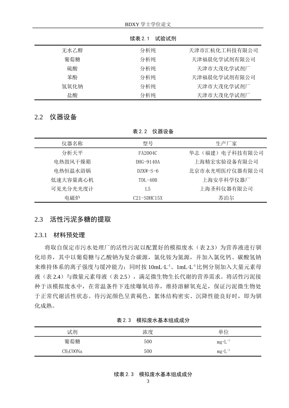 26年WP生物科学(师范)活性污泥中多糖提取工艺的优化17.94-AI6.23全日制(9174字).docx_第6页
