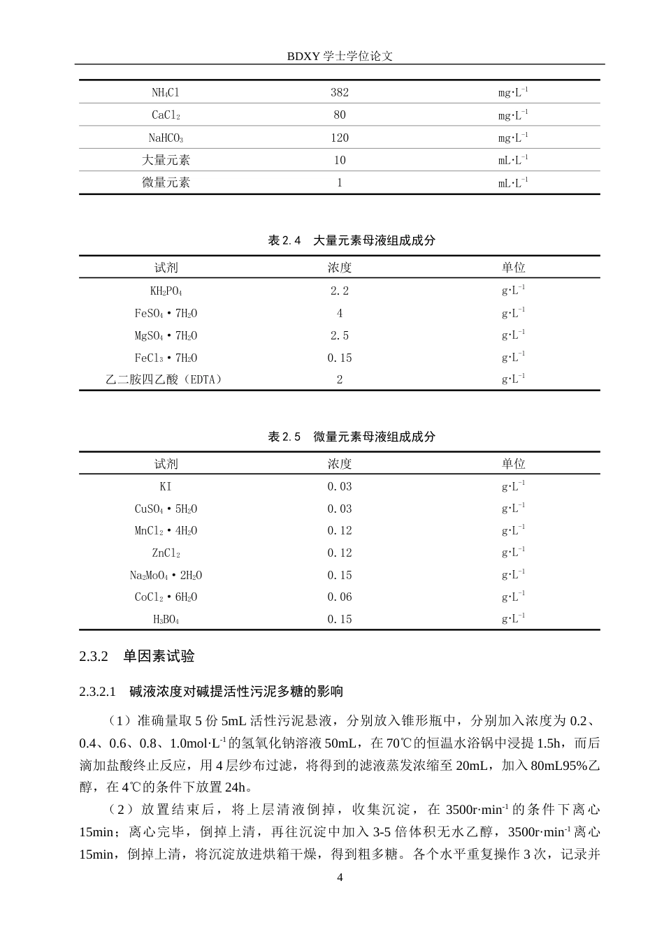 26年WP生物科学(师范)活性污泥中多糖提取工艺的优化17.94-AI6.23全日制(9174字).docx_第7页