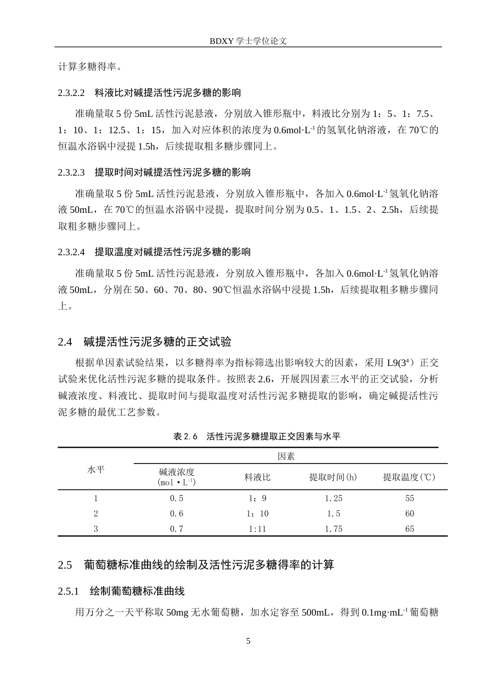 26年WP生物科学(师范)活性污泥中多糖提取工艺的优化17.94-AI6.23全日制(9174字).docx_第8页