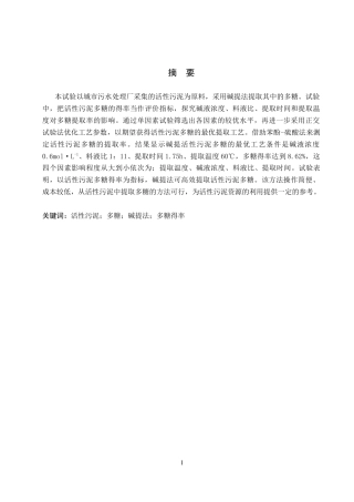 26年WP生物科学(师范)活性污泥中多糖提取工艺的优化17.94-AI6.23全日制(9174字).docx