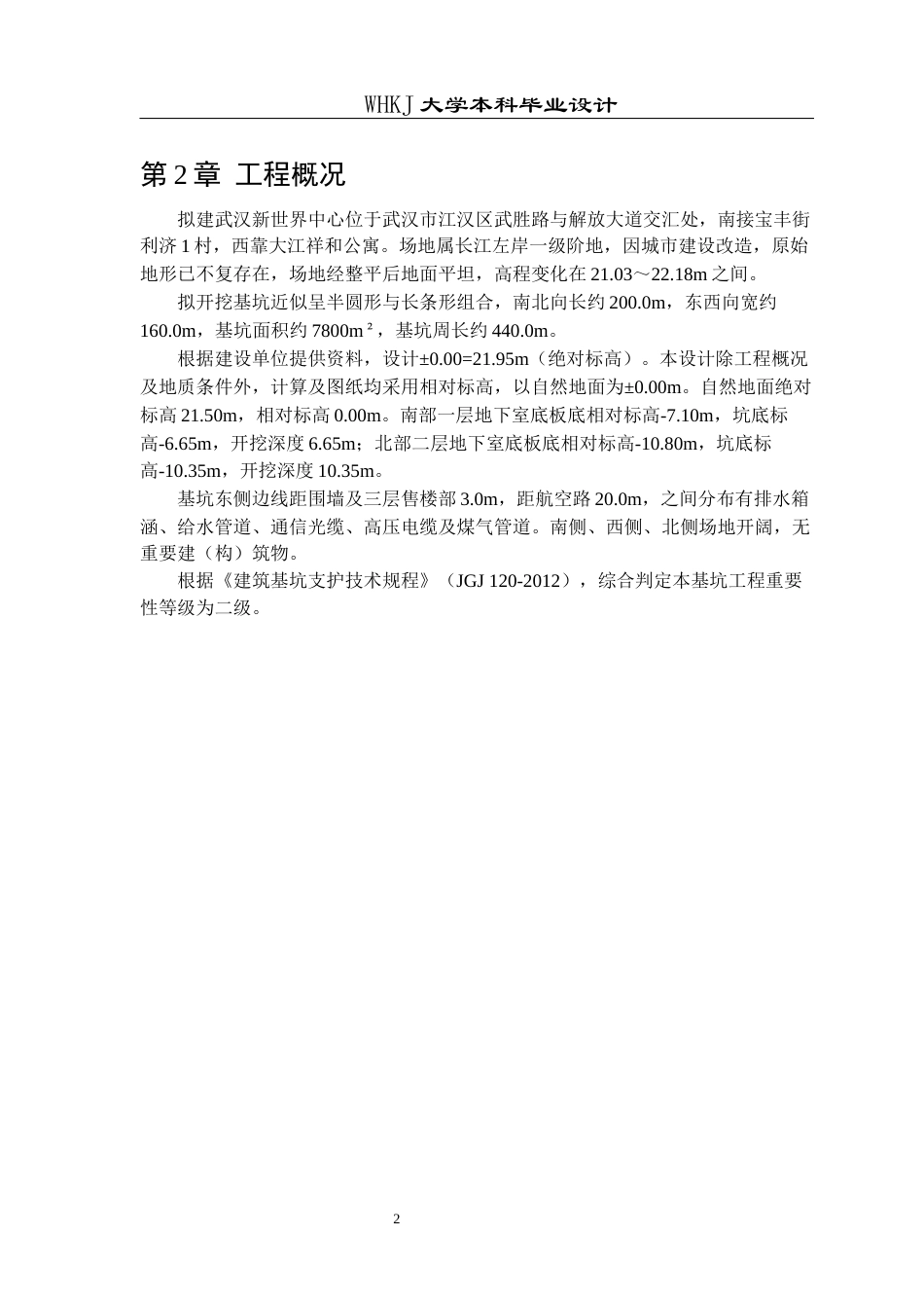 26年WP土木工程 武汉江汉区新世界中心深基坑支护设计22.04-AI21.34全日(11142字).docx_第6页