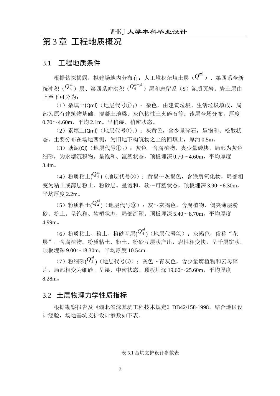 26年WP土木工程 武汉江汉区新世界中心深基坑支护设计22.04-AI21.34全日(11142字).docx_第7页