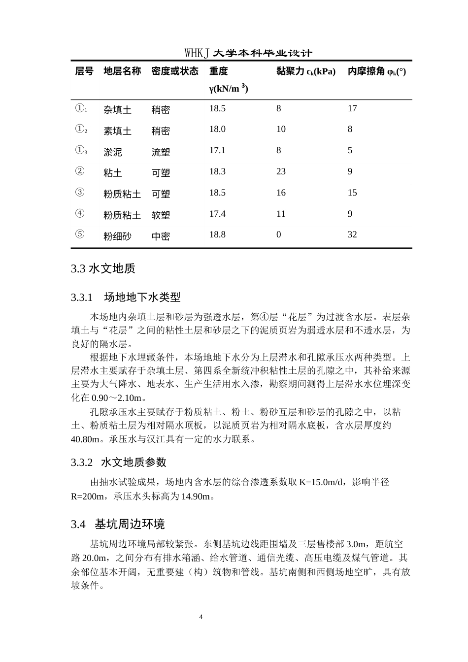 26年WP土木工程 武汉江汉区新世界中心深基坑支护设计22.04-AI21.34全日(11142字).docx_第8页