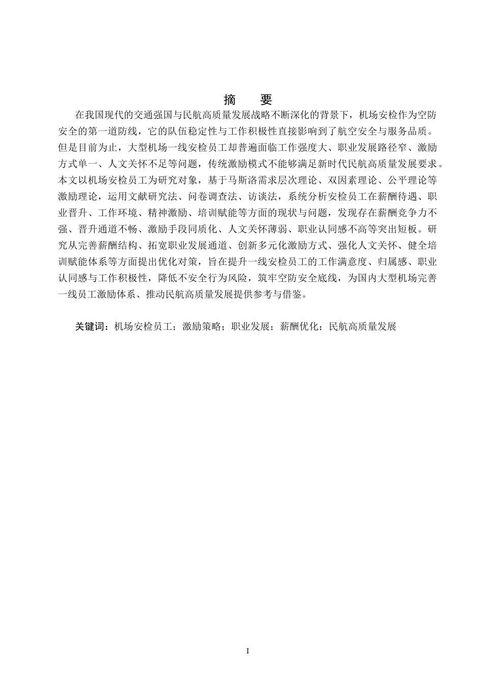 26年WP航空服务艺术与管理 北京大兴国际机场安检员工激励策略优化研究8.92-AI13.83_1全日制(13135字).docx_第1页