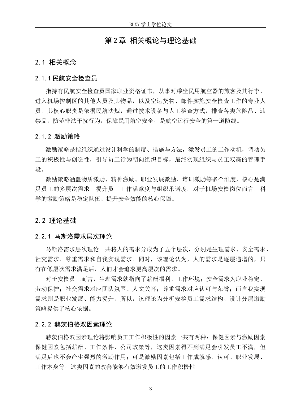 26年WP航空服务艺术与管理 北京大兴国际机场安检员工激励策略优化研究8.92-AI13.83_1全日制(13135字).docx_第6页