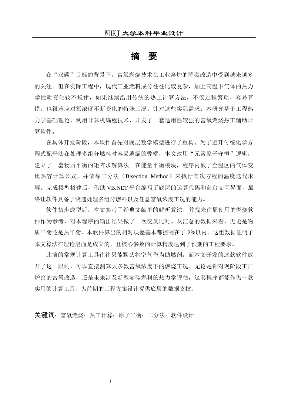 26年WP能源与动力工程 富氧燃烧标准化计算软件设计0.63-AI37.9全日(13117字).docx_第1页