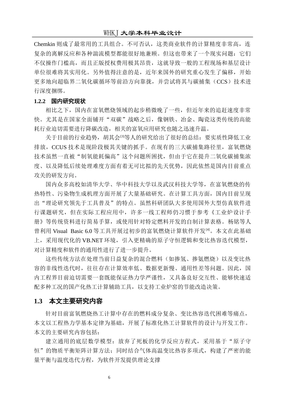 26年WP能源与动力工程 富氧燃烧标准化计算软件设计0.63-AI37.9全日(13117字).docx_第6页