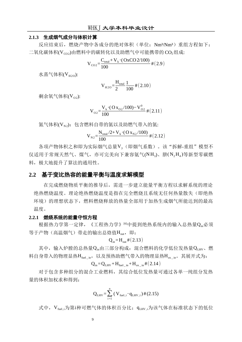 26年WP能源与动力工程 富氧燃烧标准化计算软件设计0.63-AI37.9全日(13117字).docx_第9页