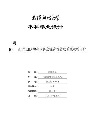 26年WP信息管理与信息系统 基于DID的废钢供应链身份管理系统原型设计0.51-AI76.42全日(30933字).docx