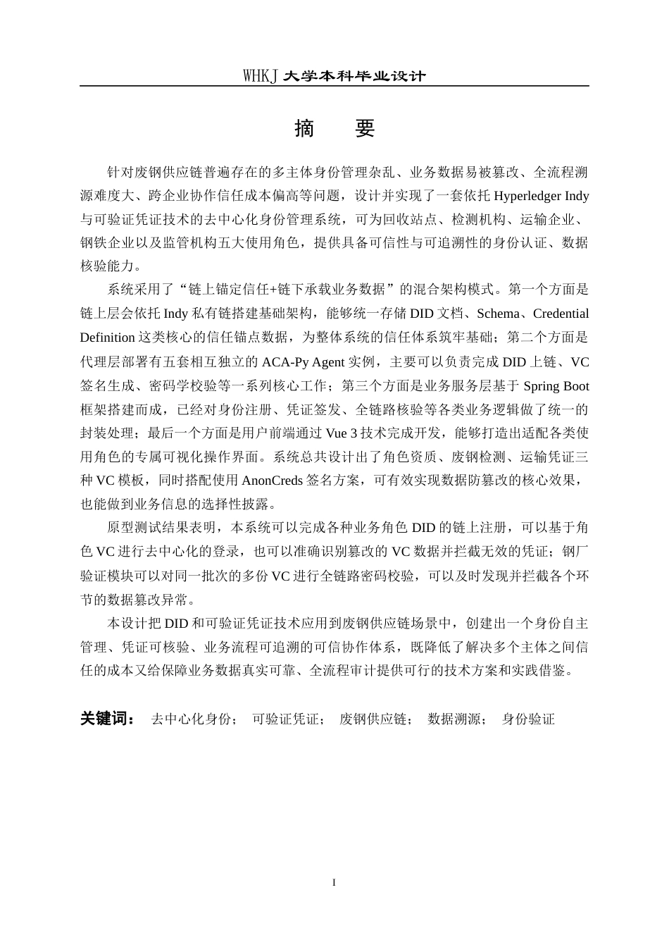 26年WP信息管理与信息系统 基于DID的废钢供应链身份管理系统原型设计0.51-AI76.42全日(30933字).docx_第2页
