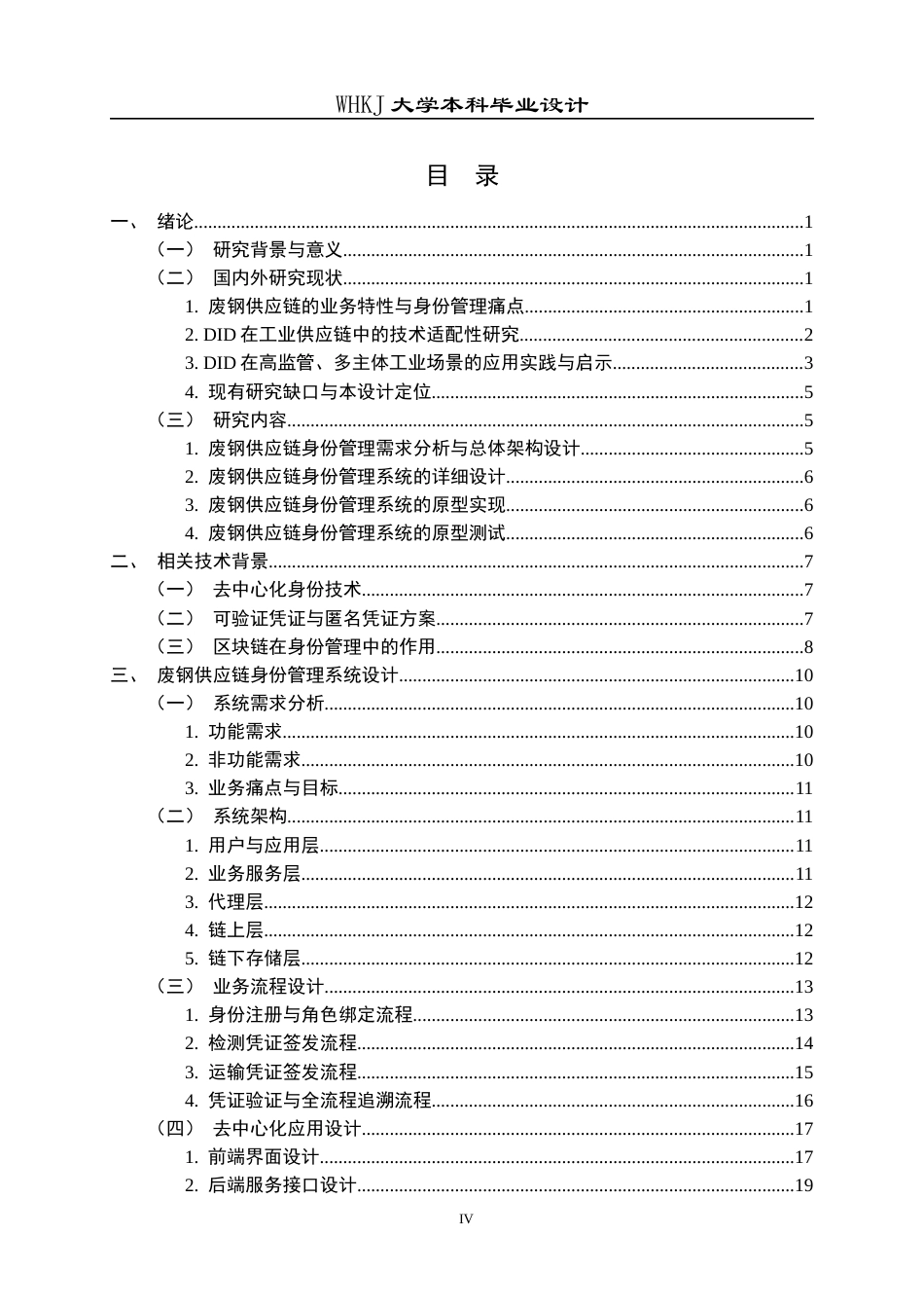 26年WP信息管理与信息系统 基于DID的废钢供应链身份管理系统原型设计0.51-AI76.42全日(30933字).docx_第5页