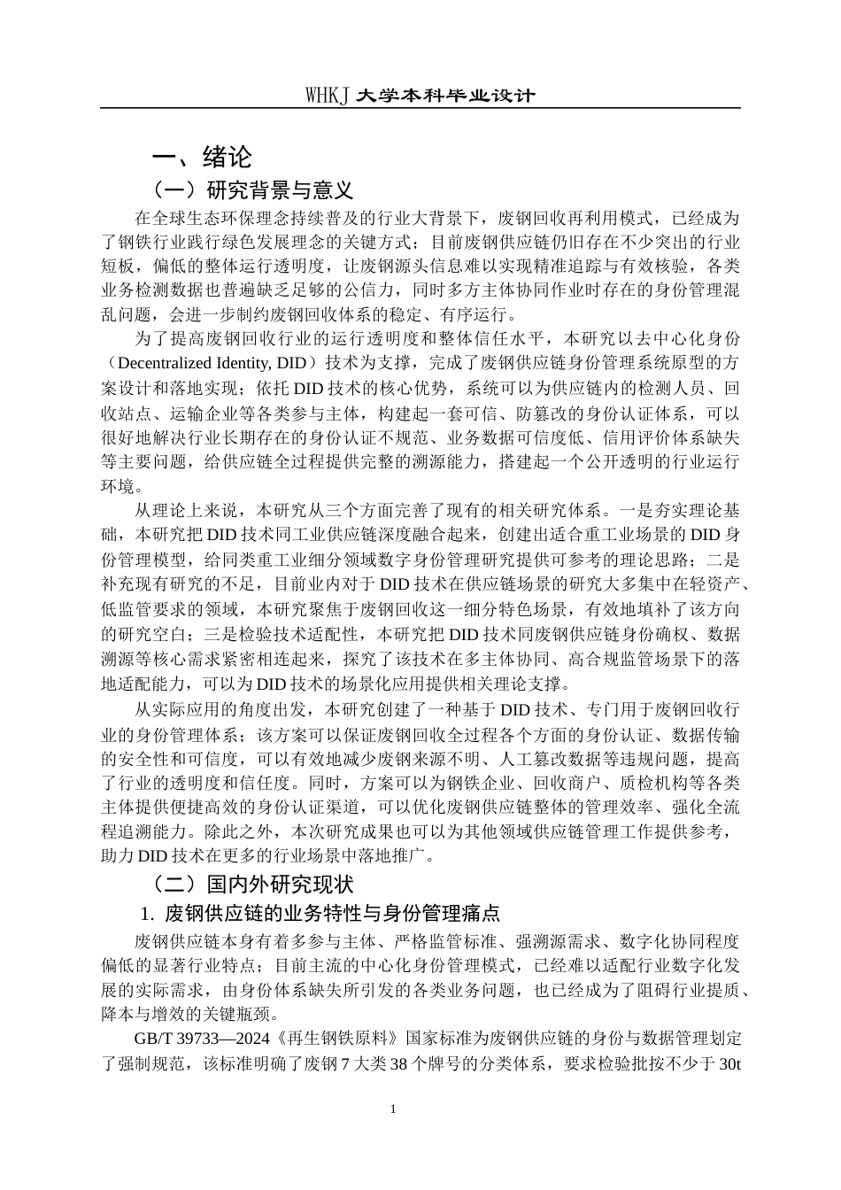 26年WP信息管理与信息系统 基于DID的废钢供应链身份管理系统原型设计0.51-AI76.42全日(30933字).docx_第8页