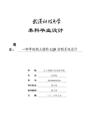 26年WP自动化 一种单级倒立摆的LQR控制系统设计2.43-AI28.56全日(21082字).docx