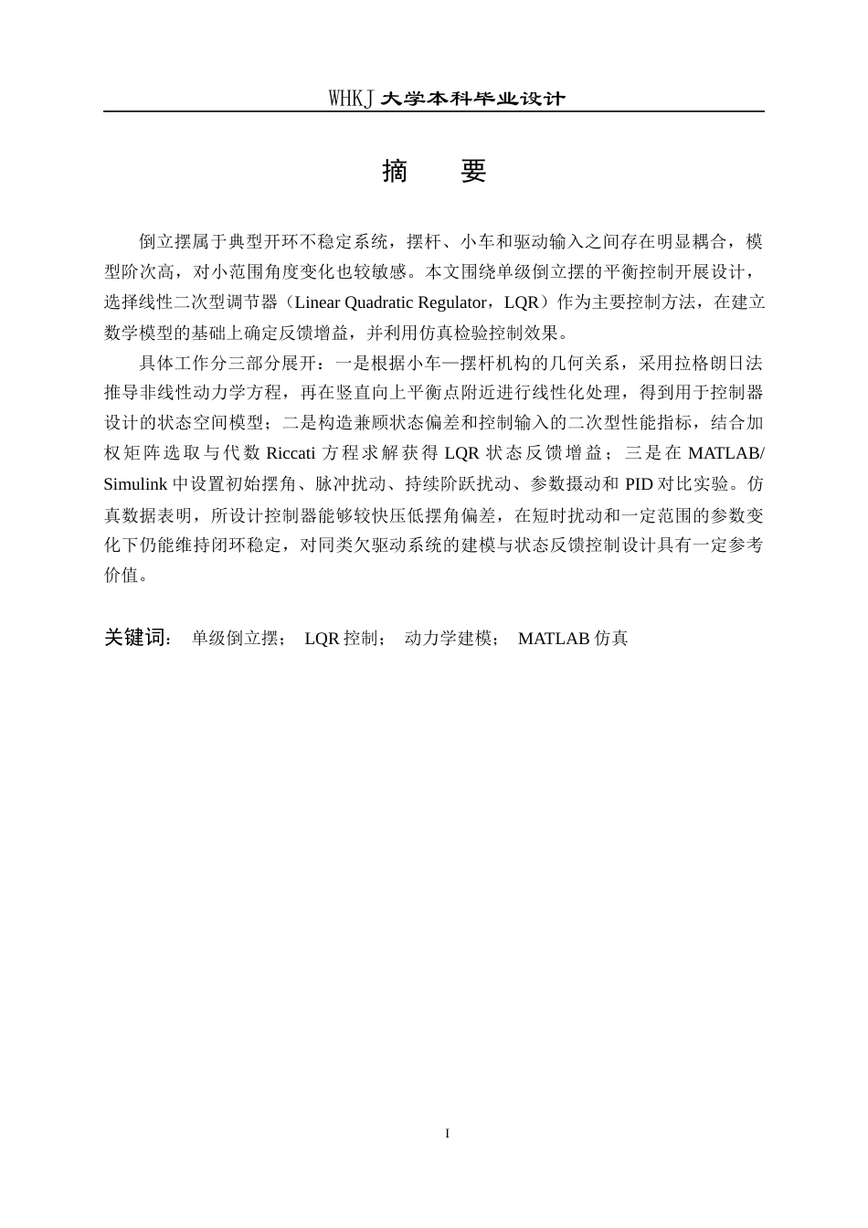 26年WP自动化 一种单级倒立摆的LQR控制系统设计2.43-AI28.56全日(21082字).docx_第2页