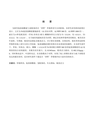26年WP生物科学(师范)氨基寡糖素与复配基质对‘香野’草莓生长指标的影响15.45-AI13.92全日制(11850字).docx