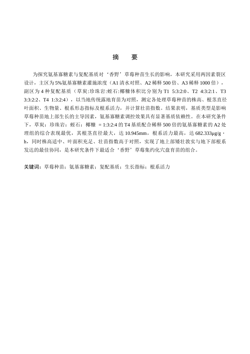 26年WP生物科学(师范)氨基寡糖素与复配基质对‘香野’草莓生长指标的影响15.45-AI13.92全日制(11850字).docx_第1页