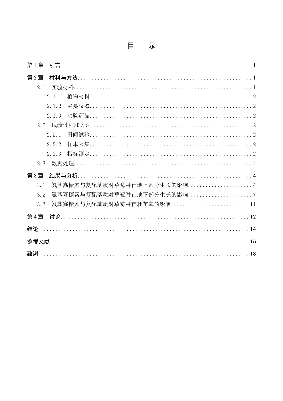 26年WP生物科学(师范)氨基寡糖素与复配基质对‘香野’草莓生长指标的影响15.45-AI13.92全日制(11850字).docx_第3页