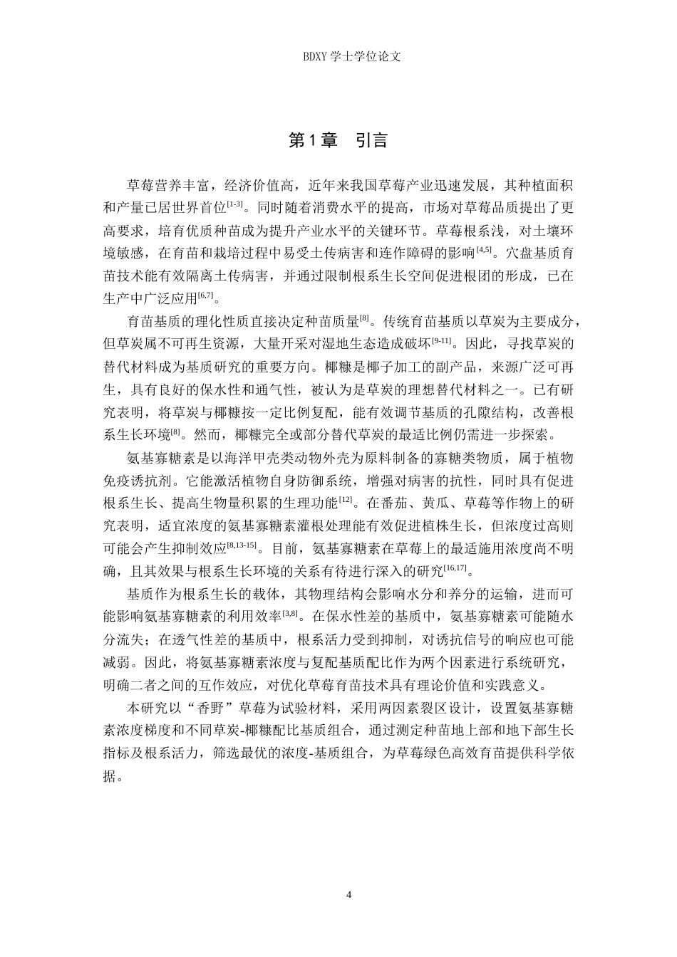 26年WP生物科学(师范)氨基寡糖素与复配基质对‘香野’草莓生长指标的影响15.45-AI13.92全日制(11850字).docx_第4页