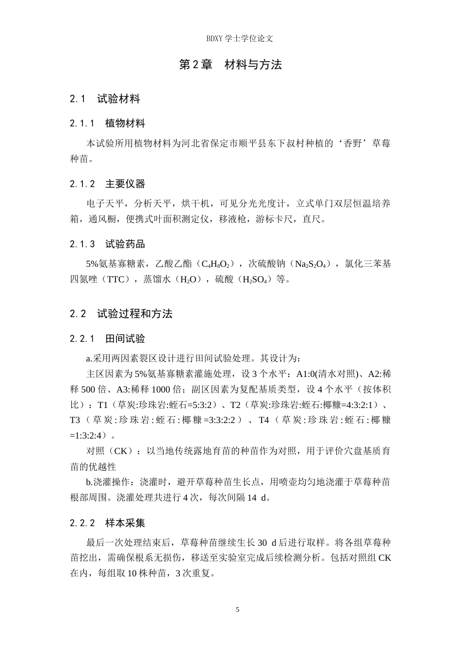 26年WP生物科学(师范)氨基寡糖素与复配基质对‘香野’草莓生长指标的影响15.45-AI13.92全日制(11850字).docx_第5页
