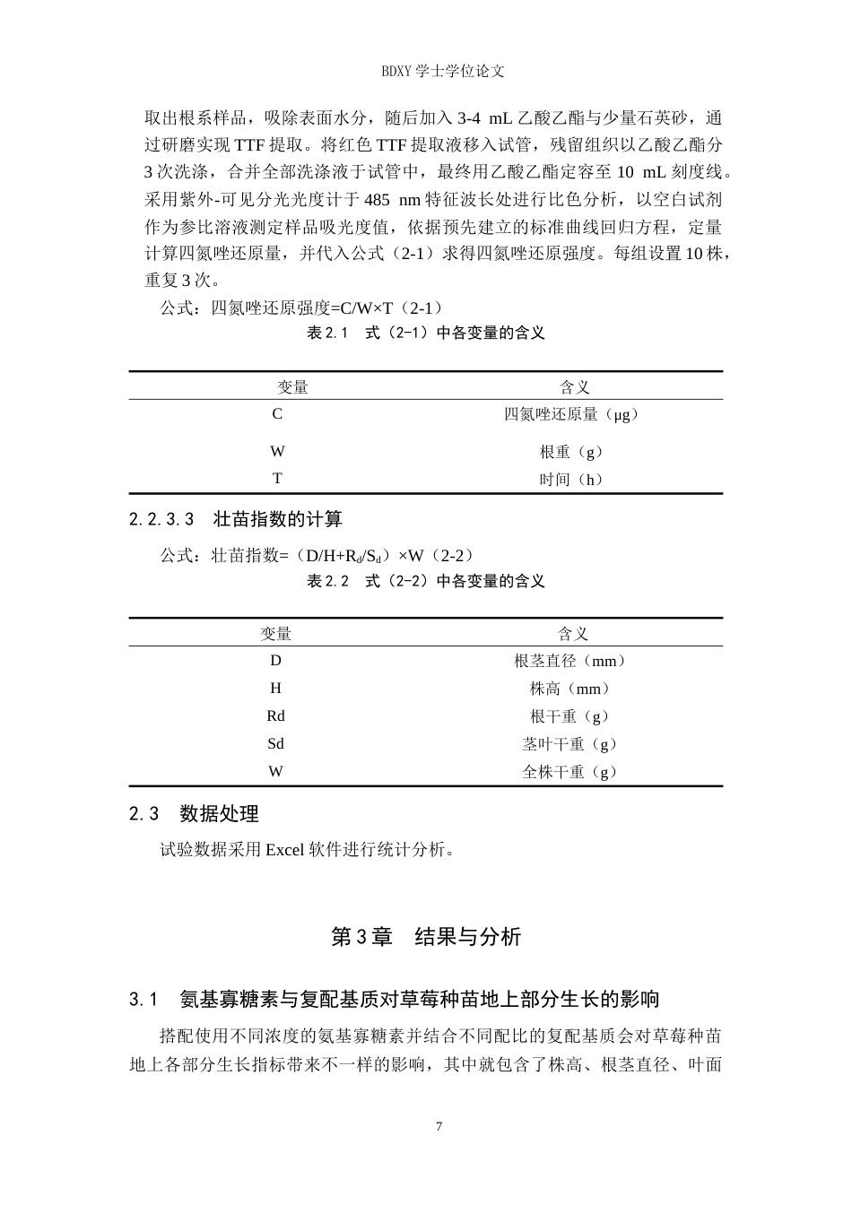 26年WP生物科学(师范)氨基寡糖素与复配基质对‘香野’草莓生长指标的影响15.45-AI13.92全日制(11850字).docx_第7页