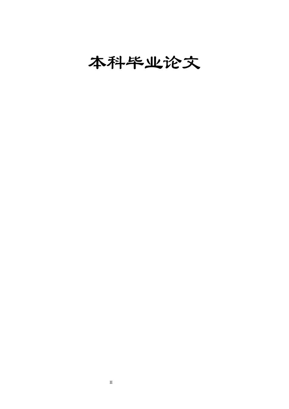 26年WP市场营销 AI共情能力对消费者满意度的影响研究10.27-AI0.31全日(21991字).docx_第2页