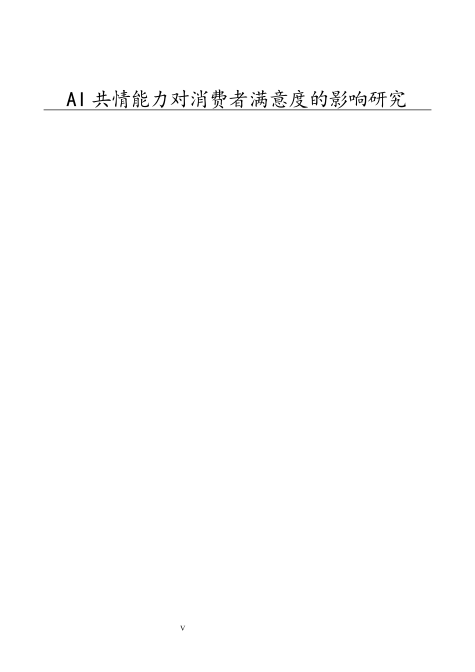 26年WP市场营销 AI共情能力对消费者满意度的影响研究10.27-AI0.31全日(21991字).docx_第5页