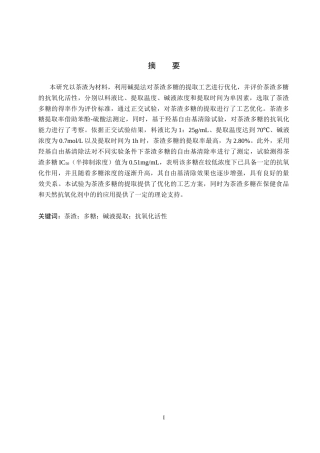 26年WP生物科学(师范)碱液提取茶渣多糖的工艺优化及其抗氧化活性分析19.42-AI4.1全日制(9882字).docx