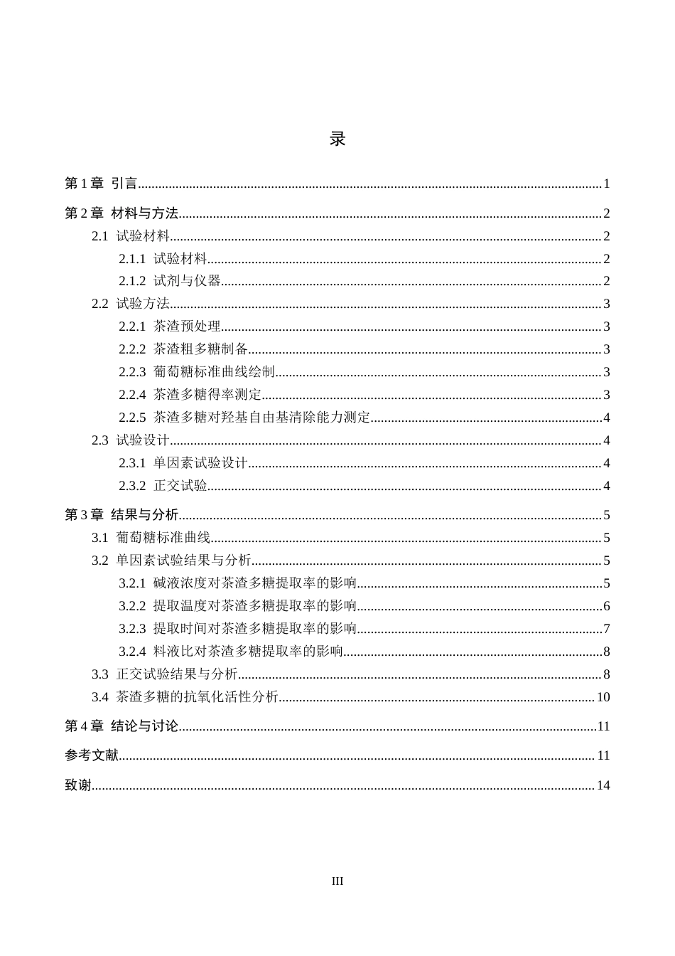 26年WP生物科学(师范)碱液提取茶渣多糖的工艺优化及其抗氧化活性分析19.42-AI4.1全日制(9882字).docx_第3页