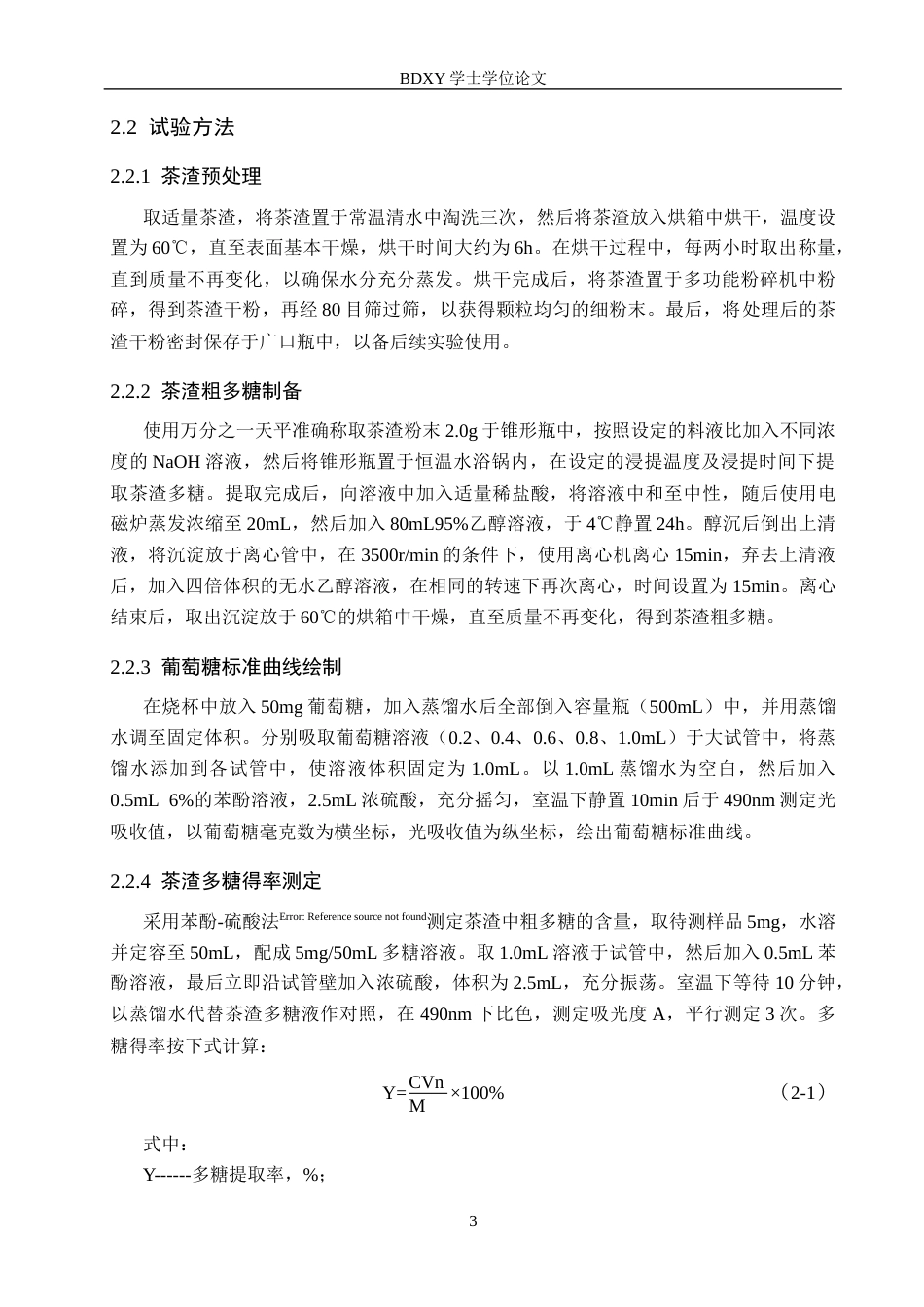 26年WP生物科学(师范)碱液提取茶渣多糖的工艺优化及其抗氧化活性分析19.42-AI4.1全日制(9882字).docx_第6页