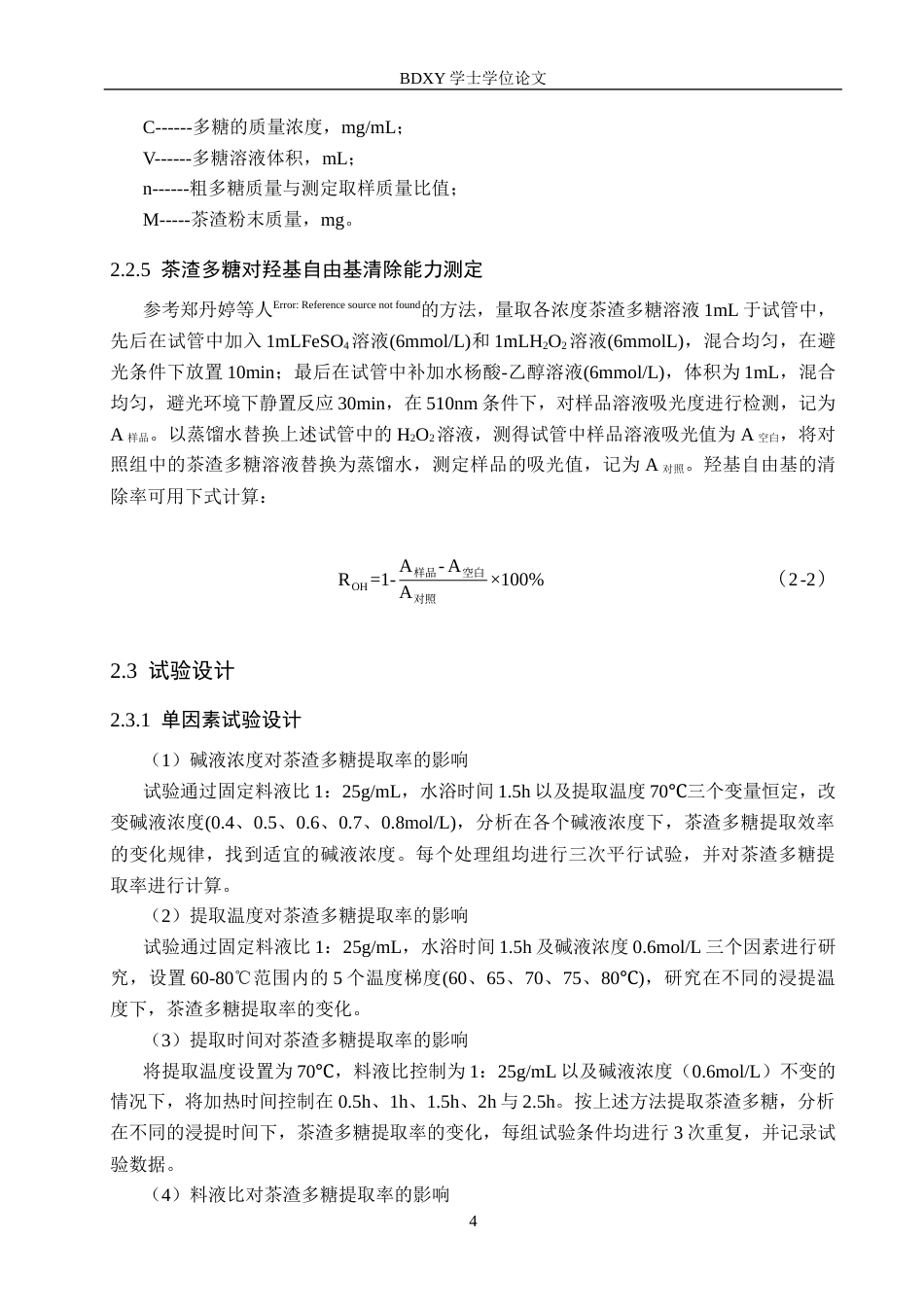 26年WP生物科学(师范)碱液提取茶渣多糖的工艺优化及其抗氧化活性分析19.42-AI4.1全日制(9882字).docx_第7页