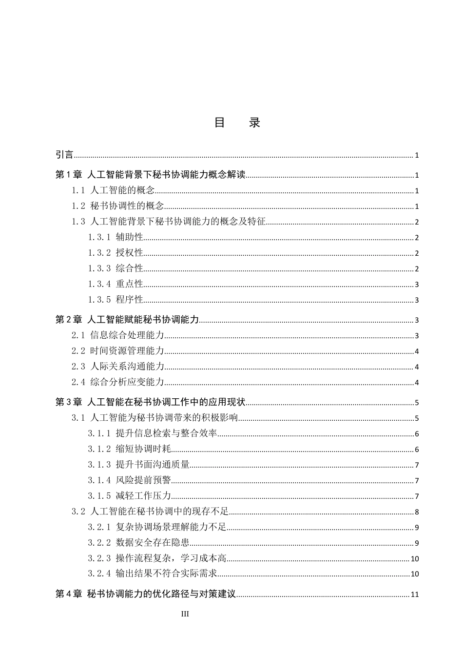 26年WP秘书学 人工智能背景下秘书协调能力探究3.94-AI6.15全日制(18774字).docx_第3页