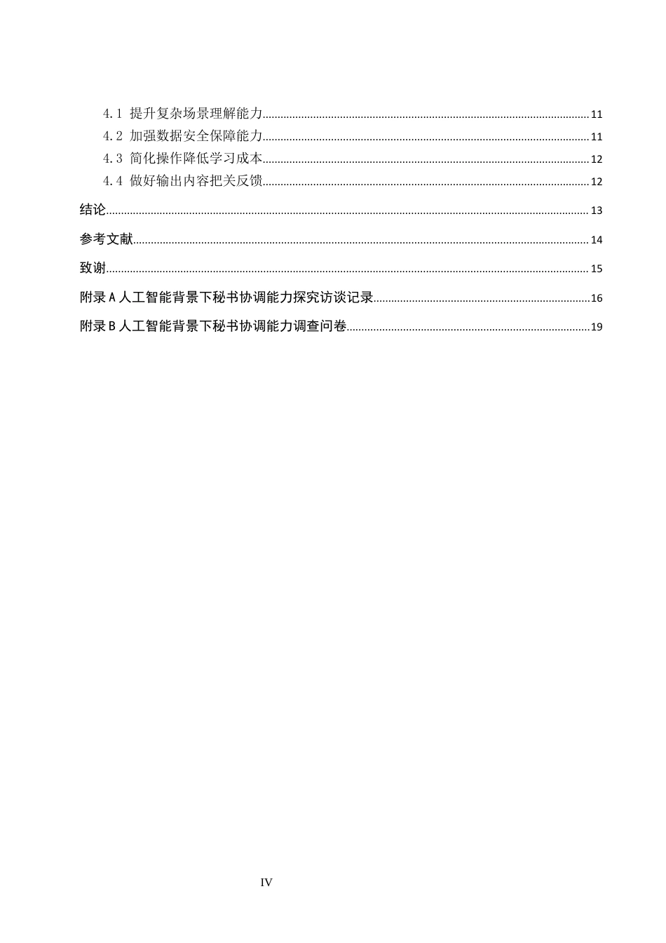 26年WP秘书学 人工智能背景下秘书协调能力探究3.94-AI6.15全日制(18774字).docx_第4页