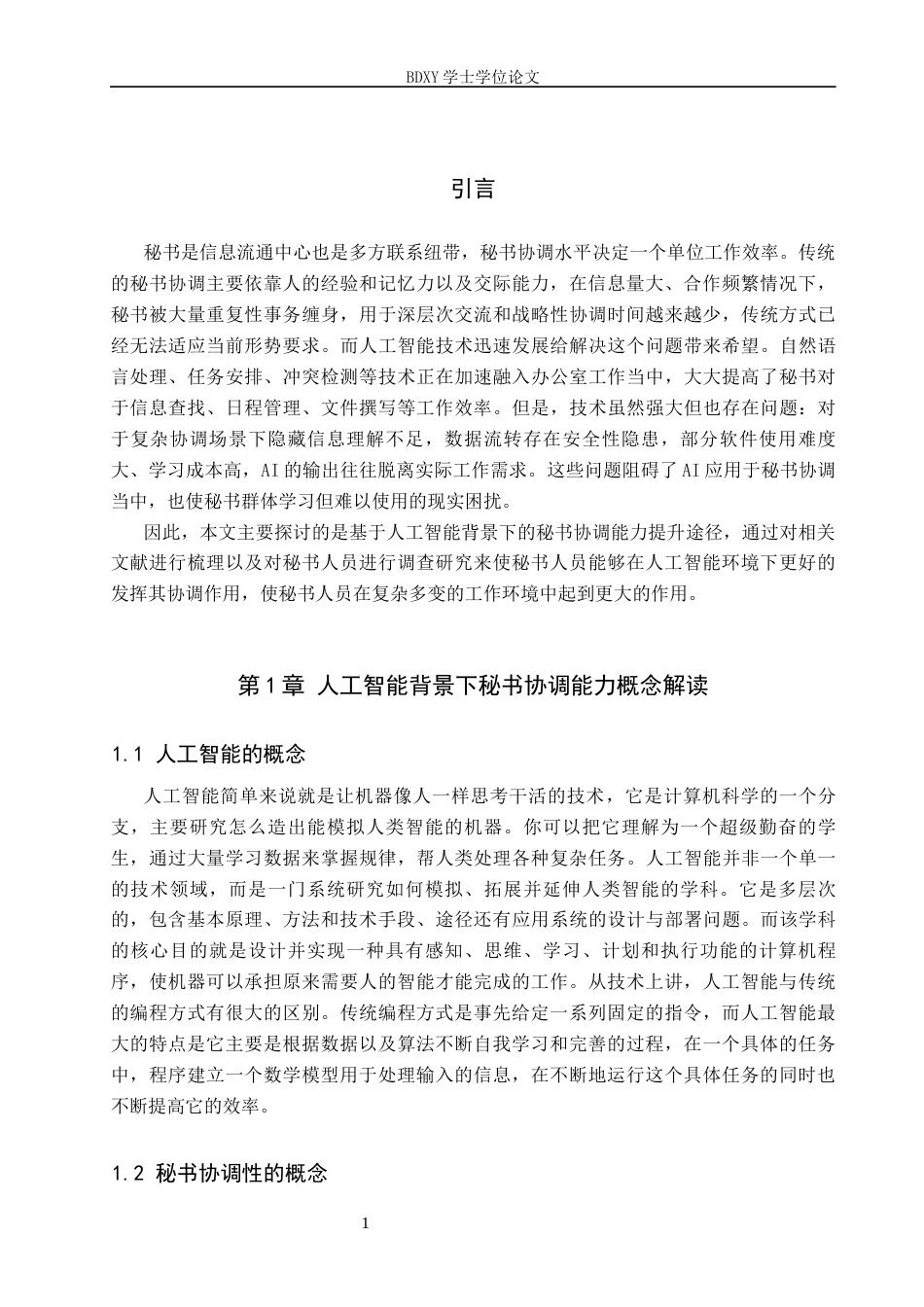 26年WP秘书学 人工智能背景下秘书协调能力探究3.94-AI6.15全日制(18774字).docx_第5页