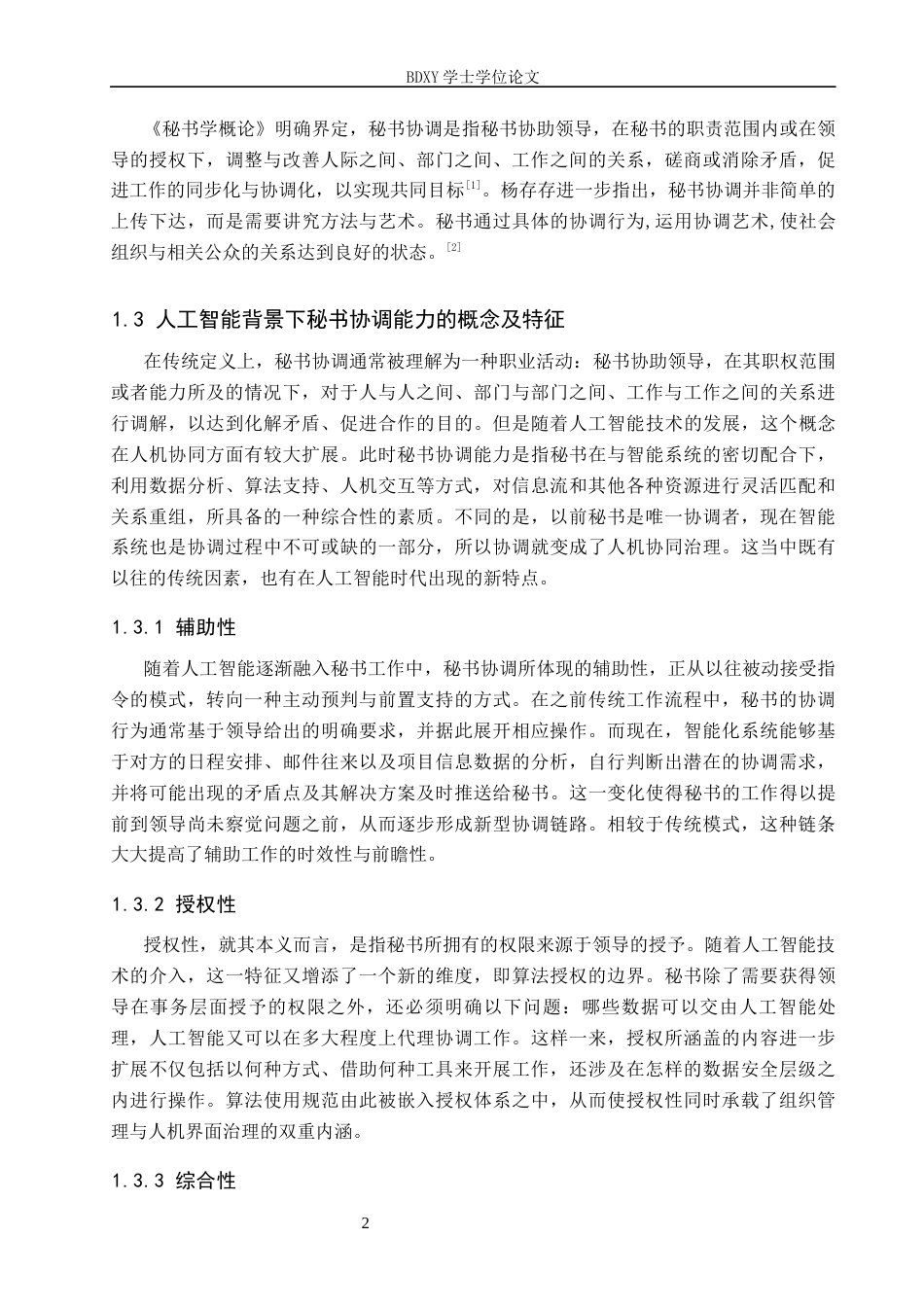 26年WP秘书学 人工智能背景下秘书协调能力探究3.94-AI6.15全日制(18774字).docx_第6页