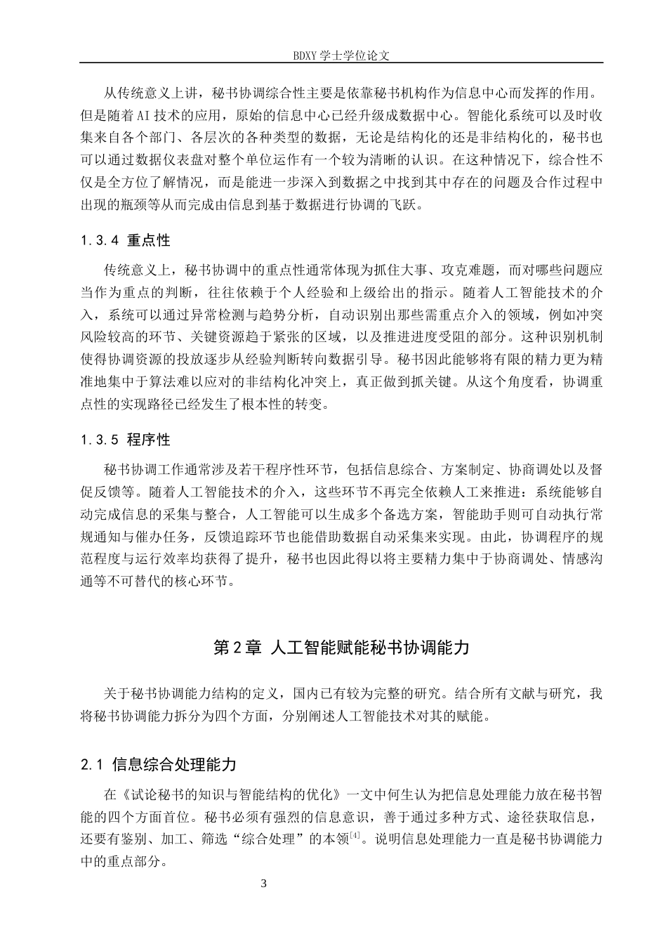26年WP秘书学 人工智能背景下秘书协调能力探究3.94-AI6.15全日制(18774字).docx_第7页
