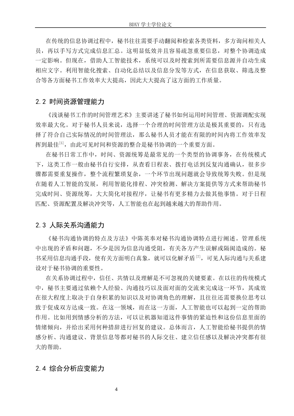 26年WP秘书学 人工智能背景下秘书协调能力探究3.94-AI6.15全日制(18774字).docx_第8页