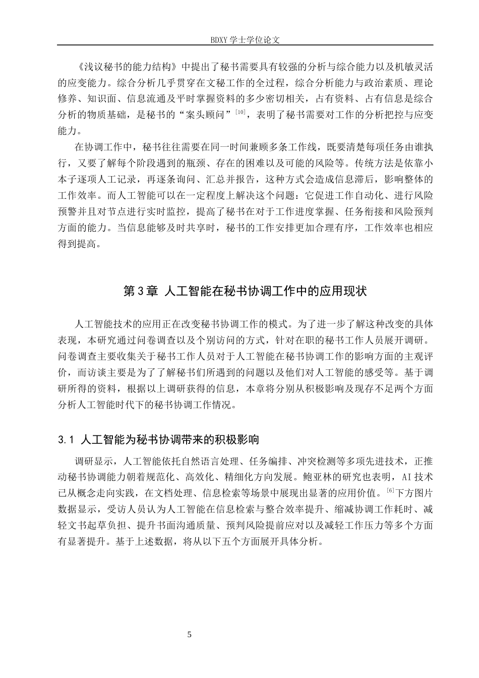 26年WP秘书学 人工智能背景下秘书协调能力探究3.94-AI6.15全日制(18774字).docx_第9页