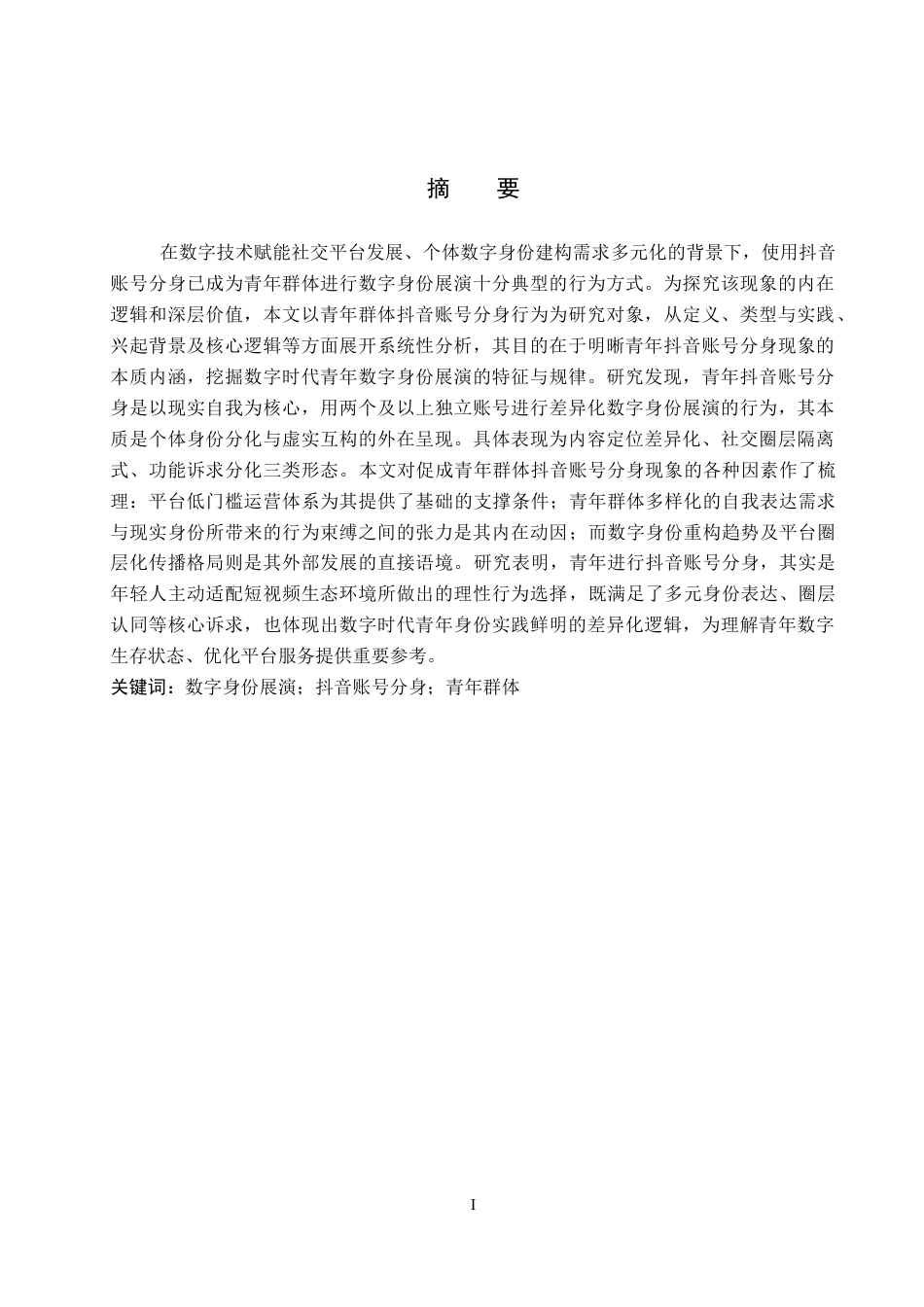 26年WP网络与新媒体 数字身份展演：青年群体抖音账号分身现象研究2.07-AI12.27全日制(19368字).docx_第1页
